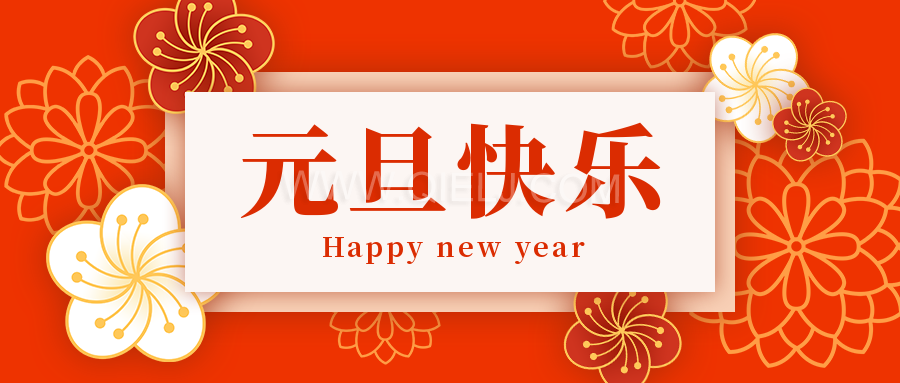 辭舊迎新慶元旦，愿新的一年順順利利，幸福綿長(圖1)